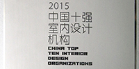 宝鹰设计研究院获评“2015中国十强室内设计机构”