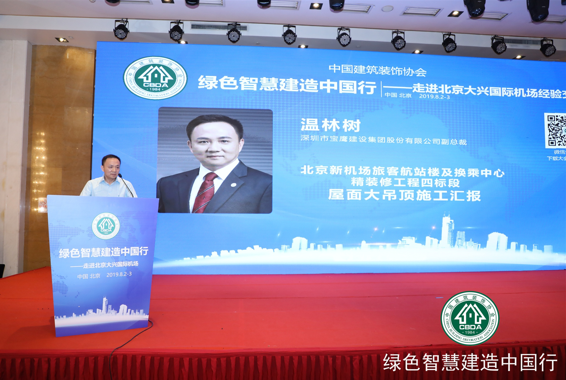 宝鹰集团副总裁温林树应邀分享北京大兴国际机场项目建设经验