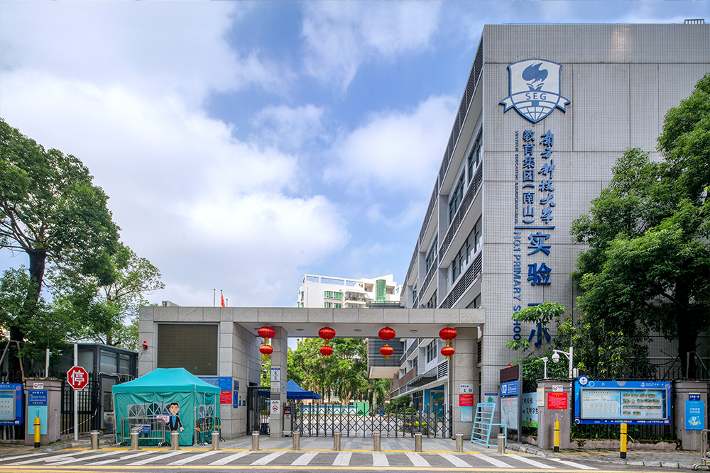 南方科技大学教育集团（南山）实验一小